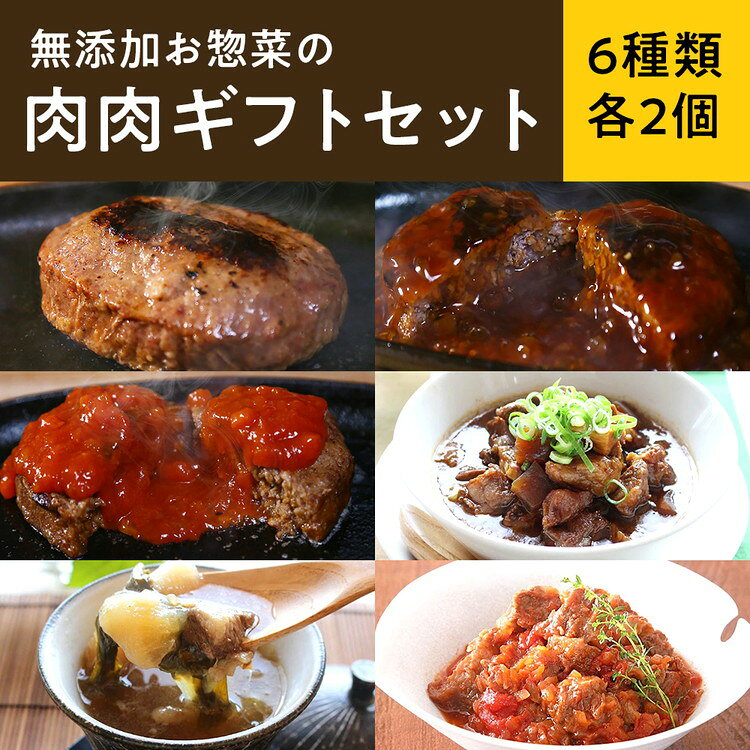 【ふるさと納税】無添加お惣菜の肉肉ギフトセット/6種類各2個のセット | 惣菜 おかず お惣菜 おそうざい 冷凍食品 冷凍おかず 電子レンジ レンチン 温めるだけ 手軽 簡単 かんたん 時短 お手軽 無添加 詰め合わせ 和牛 ハンバーグ 肉 お肉 牛すじ どて煮 トマト おつまみ