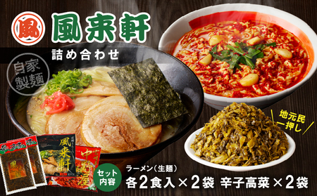 宮崎とんこつ風来軒 詰め合わせ（とんこつラーメン・宮崎辛麺（常温生麺）各2食、辛子高菜2袋）ラーメン 辛麺 高菜