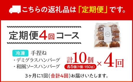 【定期便】どっちも食べたい デミグラスハンバーグ＆和風ハンバーグ （合計4回） ハンバーグ 手ごね 和風 デミグラス 国産 晩御飯 おかず お弁当 冷凍 合挽 レンジ 温めるだけ レンチン 湯銭 二種