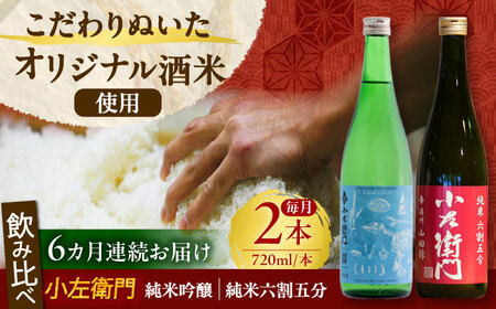 【6回定期便】小左衛門 飲み比べセット （純米吟醸 ひだほまれ 瑞浪スペシャル × 純米六割五分 播州山田錦） 日本酒 瑞浪市 / 中島醸造[AZBL005]