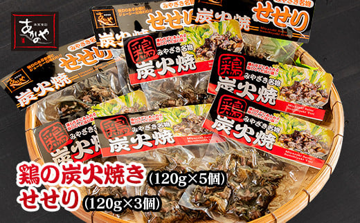 『あかのや』 鶏の炭火焼とセセリのセット<1.5-15>鶏肉 地鶏 炭火焼 おつまみ 加工品 惣菜 ギフト 宮崎県西都市