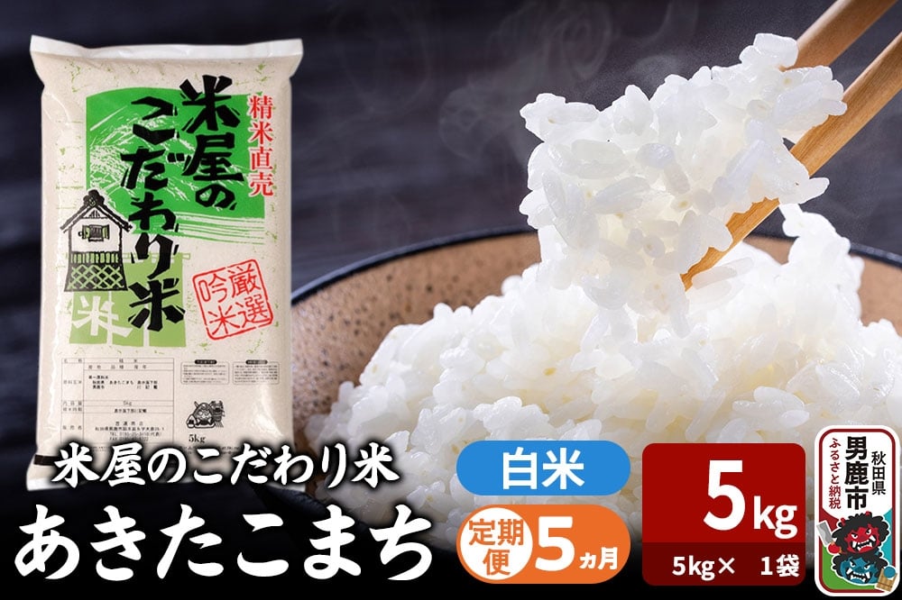 
            令和7年産《定期便5ヶ月》『米屋のこだわり米』あきたこまち 白米 （5kg×1袋） 吉運商店 秋田県 男鹿市 精米 お米 お弁当 おにぎり
          