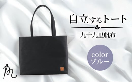 バッグ トートバック 自立するトート 九十九里 帆布 大 ブルー 裏地付き かばん 鞄 カバン レディース メンズ 手提げ 帆布 裏地 ポケット マチ 大容量 収納力 軽い 自立 通勤 ビジネス カジュアル 贈答 ギフト プレゼント 記念日 お祝い メディア 千葉県 旭市 髙野縫製 ぬいざえもん ths074