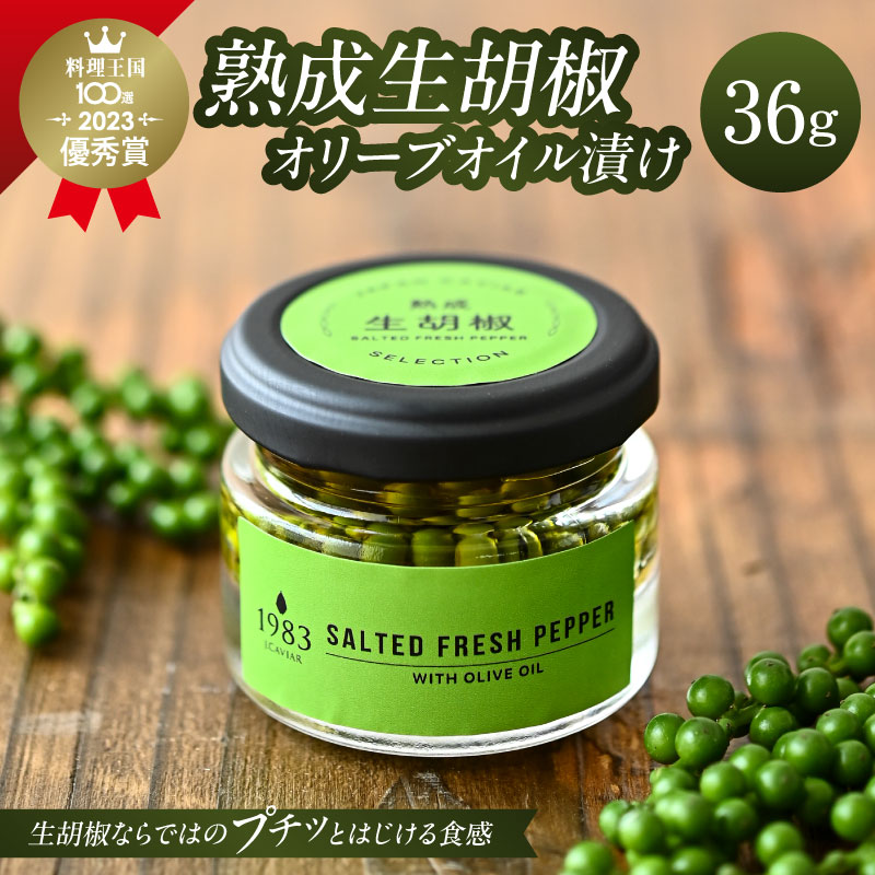 【ふるさと納税】【料理王国100選 2023優秀賞受賞】熟成生胡椒(36g)オリーブオイル漬け 国産 宮崎県産 粒胡椒 生粒胡椒 生胡椒 胡椒 調味料 スパイス 瓶 料理 便利 使い勝手 贈答 贈り物 ギフト プレゼント お歳暮 お中元 お祝い 内祝い おすすめ 人気 グルメ 宮崎県 宮崎市