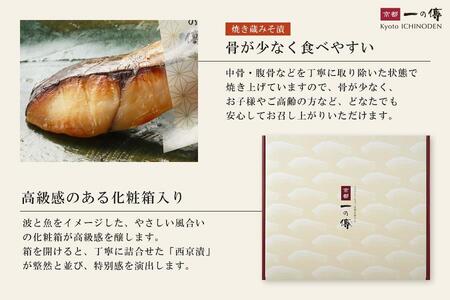 【京都一の傳】レンジで1分 京都老舗の無添加西京漬【弁天】焼き蔵みそ漬8切入 [GY-8]