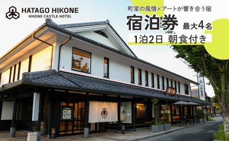 HATAGO HIKONE 1~4名様 宿泊券 1泊2日朝食付き テラス付きツインルーム 滋賀県彦根市
