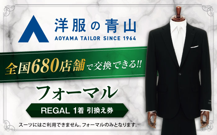 
            ブラックフォーマル 引換え券 （対象ブランド：REGAL） ＼全国の洋服の青山で利用できる！！／ チケット フォーマル 冠婚葬祭 礼服 喪服 冠婚葬祭 結婚式 フォーマル スーツ チケット オールシーズン メンズ 男性 礼装 フォーマルスーツ ブラックフォーマル 春 夏 秋 冬 父の日 リーガル 洋服の青山 愛西市 / 青山商事 [AECC003]
          