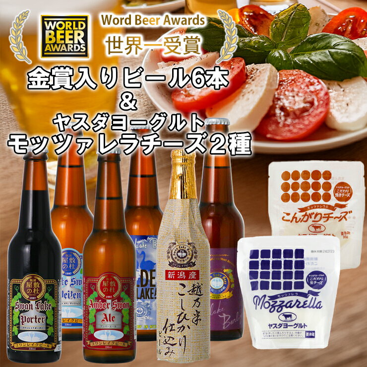 【ふるさと納税】 ビール スワンレイクビール 世界一金賞受賞入り 長期熟成ビール入り6本＆ヤスダヨーグルトモッツァレラチーズ2種 新潟県 阿賀野 クラフト 飲み比べ クラフトビール 地ビール ビール 酒 詰め合わせ ギフト 贈答 お中元 お歳暮 のし対応 熨斗 故郷納税 チーズ