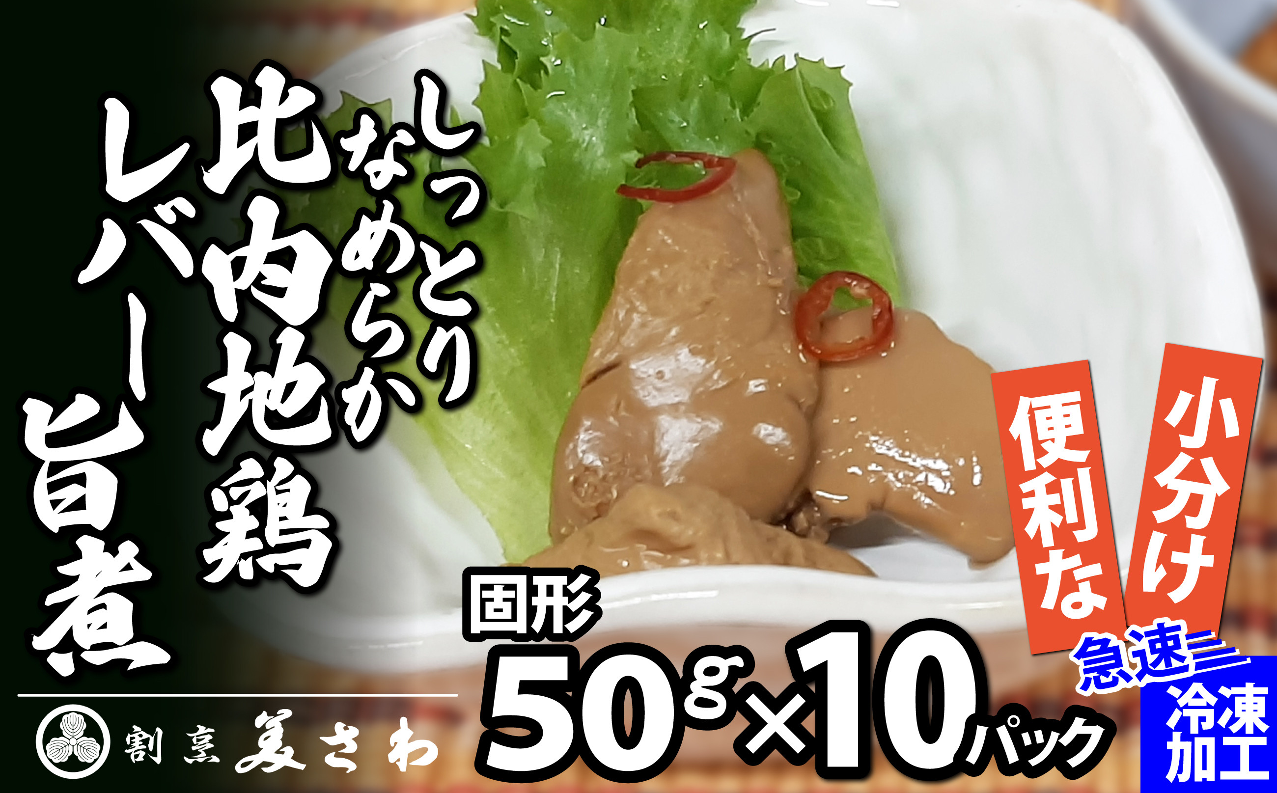 
しっとりなめらか比内地鶏レバー旨煮10パック 95P2301
