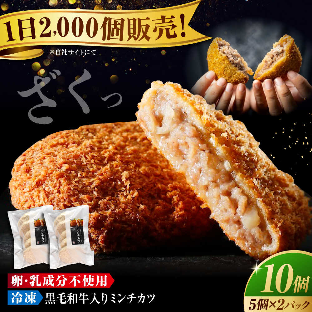 【ふるさと納税】】黒毛和牛入り ミンチカツ 冷凍 5個×2パックセット 広島県福山市/有限会社池口精肉店[BAFK011] 和牛 国産牛肉 国産 牛肉 国産豚肉 豚肉 肉 肉 ふるさと納税 メンチカツ ミンチカツ