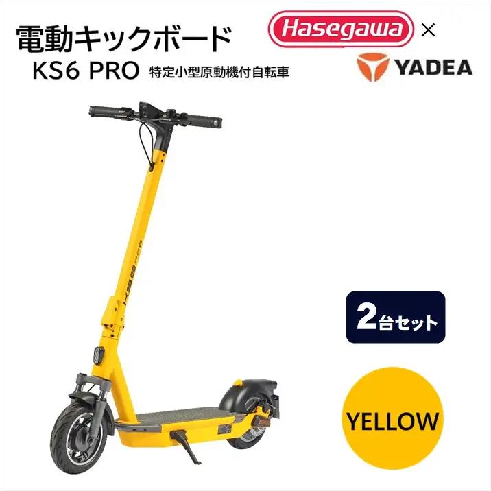 【特定小型原付モデル】【２台セット】公道走行が可能な電動キックボード KS6 PRO イエロー【ハセガワモビリティ×YADEA】