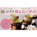 【ふるさと納税】【定期便3回】近江製茶 ティーバッグ 飲み比べセット （ 各2袋ずつ合計6袋 ） | 飲料 茶葉 ソフトドリンク 人気 おすすめ 送料無料