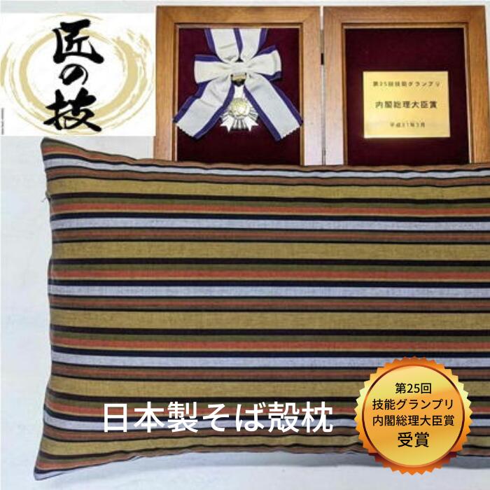 【ふるさと納税】 三河木綿シルク綿巻そば殻枕(M1) 日本製 寝具 枕 まくら マクラ 睡眠 安眠 快眠 寝具 ギフト 贈答 グランプリ受賞 匠 天然素材 ハンドメイド 手作り 送料無料 30,000円