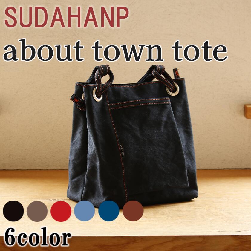 【ふるさと納税】須田帆布 about town tote（ブラック／カーキ／レッド／ライトブルー／インディゴブルー／ブラウン）| 茨城県 つくば トートバッグ バッグ カバン 鞄 ファッション レディース メンズ 男性 女性 カジュアル 帆布 日本製 通勤 通学 新生活