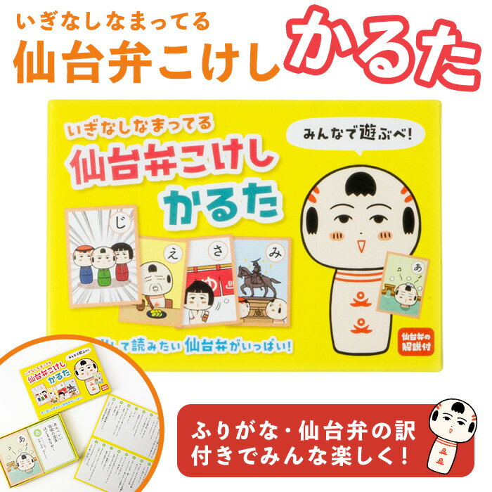 【ふるさと納税】仙台弁こけし かるた jugo ご当地キャラクター カルタ カードゲーム 玩具 おもちゃ オモチャ 勉強 こども 子ども キッズ 知育 学べる【エントワデザイン株式会社】ta580