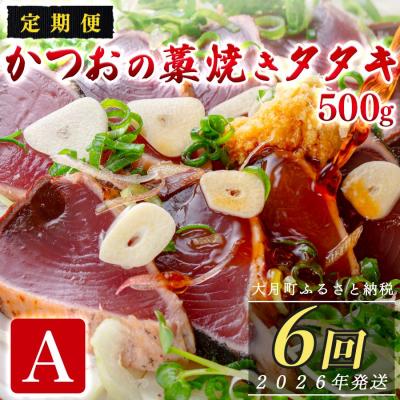 ふるさと納税 大月町 【定期便6回】かつおの藁焼きたたき500g(A)