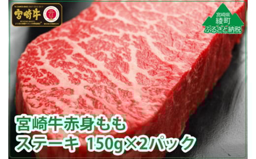 宮崎牛 モモステーキ 300g (150g×2) 宮崎県産 黒毛和牛 宮崎牛 牛肉 赤身 ステーキ モモ肉 赤身肉 国産 ステーキ肉 真空パック BBQ キャンプ 贈答用 お中元 お歳暮 送料無料