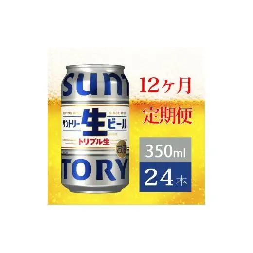 定期便 12か月 サントリー生ビール　350ml缶　24本入 ビール サントリー ※沖縄・離島配送不可【 お酒 プレゼント 贈り物 お歳暮 お年賀 】