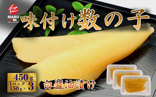 A-50025 味付け数の子(白醤油)折れ含む150g×3P