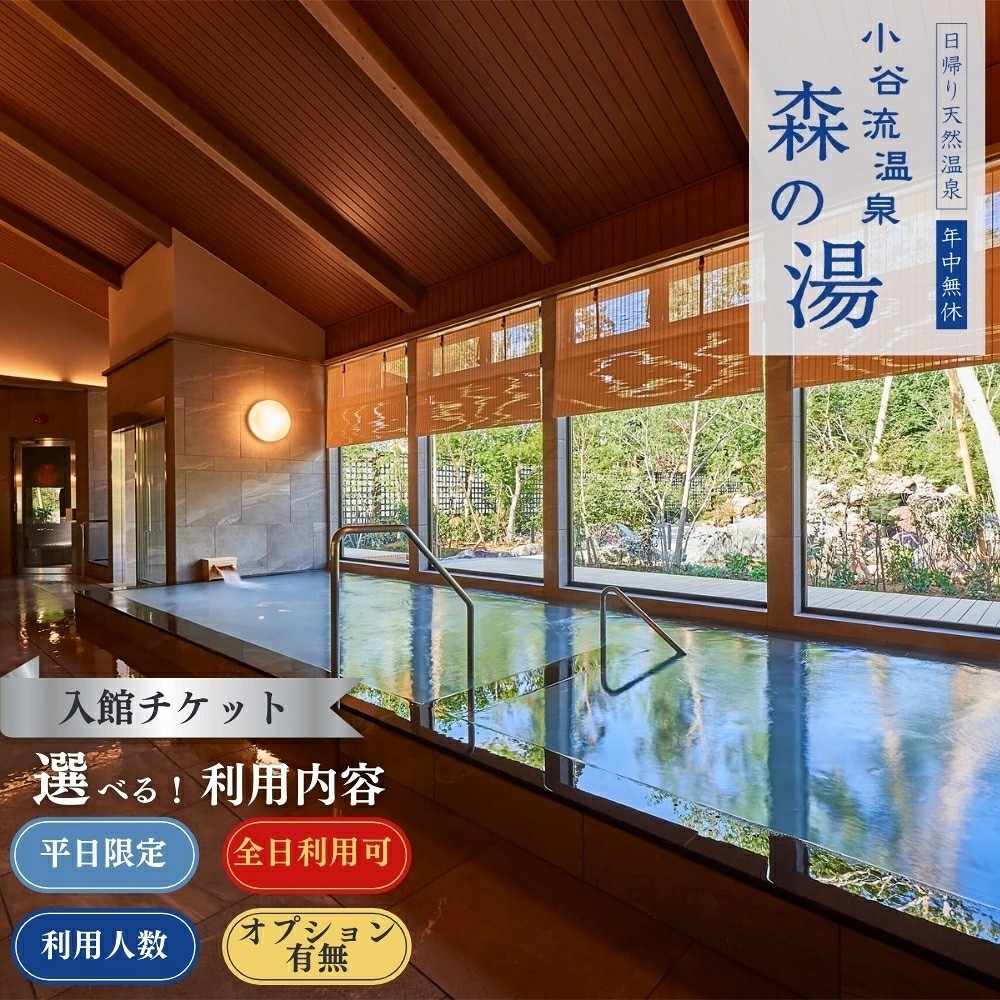 
                  日帰り温泉 小谷流温泉 森の湯 入館チケット
                