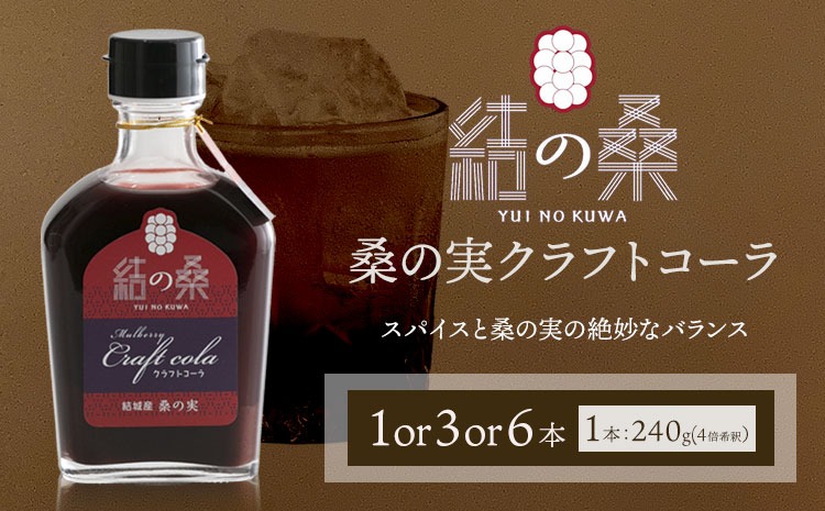 桑の実クラフトコーラ「結の桑」240g×1 or 3 or 6 本 希釈用 株式会社モアビートプロモーション《30日以内に出荷予定(土日祝除く)》ベース マルベリー スパイス配合 シロップ アントシアニン 鉄分 カリウム 食物繊維---yuki_map_3_1p---
