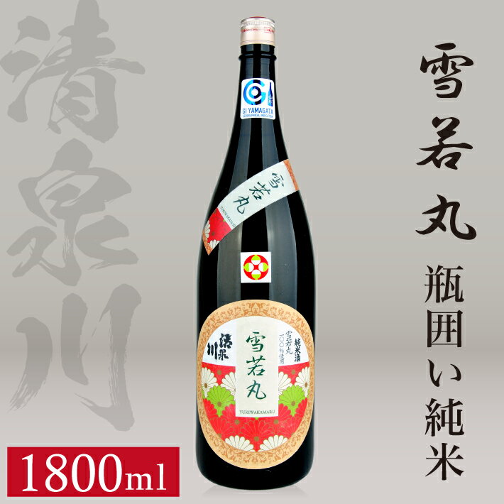 【ふるさと納税】清泉川 雪若丸 瓶囲い純米 1800ml×1本 日本酒 清酒 酒 純米酒 東北 山形県 酒田市 庄内 オードヴィ庄内