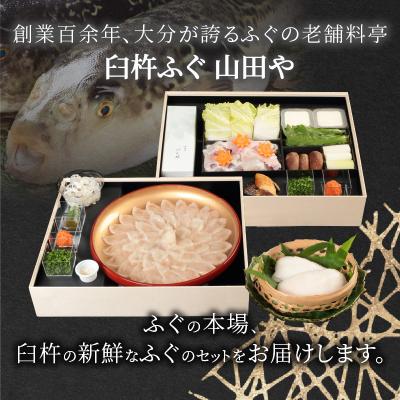 ふるさと納税 大分市 【12月1日以降配送】臼杵ふぐ山田や ふぐ刺・ちり鍋セット 3人前 白子付き_E05020 |  | 01