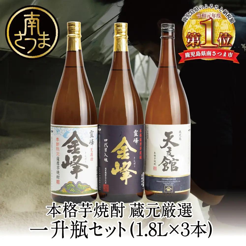 【2022 酒類鑑評会優等賞】本格芋焼酎 1.8L×3本（霊峰金峰／荒濾過金峰／天文館） お酒 鹿児島 宇都酒造