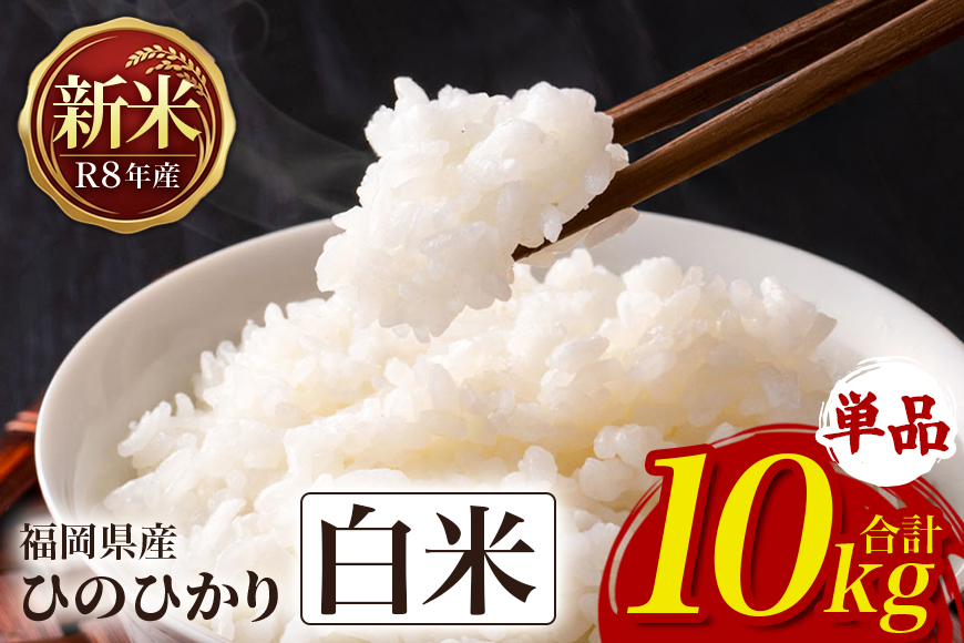 ひのひかり 米 お米 白米 10kg 10キロ 令和8年産 新米 福岡県産 うきは市 国産 精米 ご飯 ごはん おにぎり お弁当 人気 おすすめ 家庭用 ギフト プレゼント お中元 お歳暮 贈答 産地