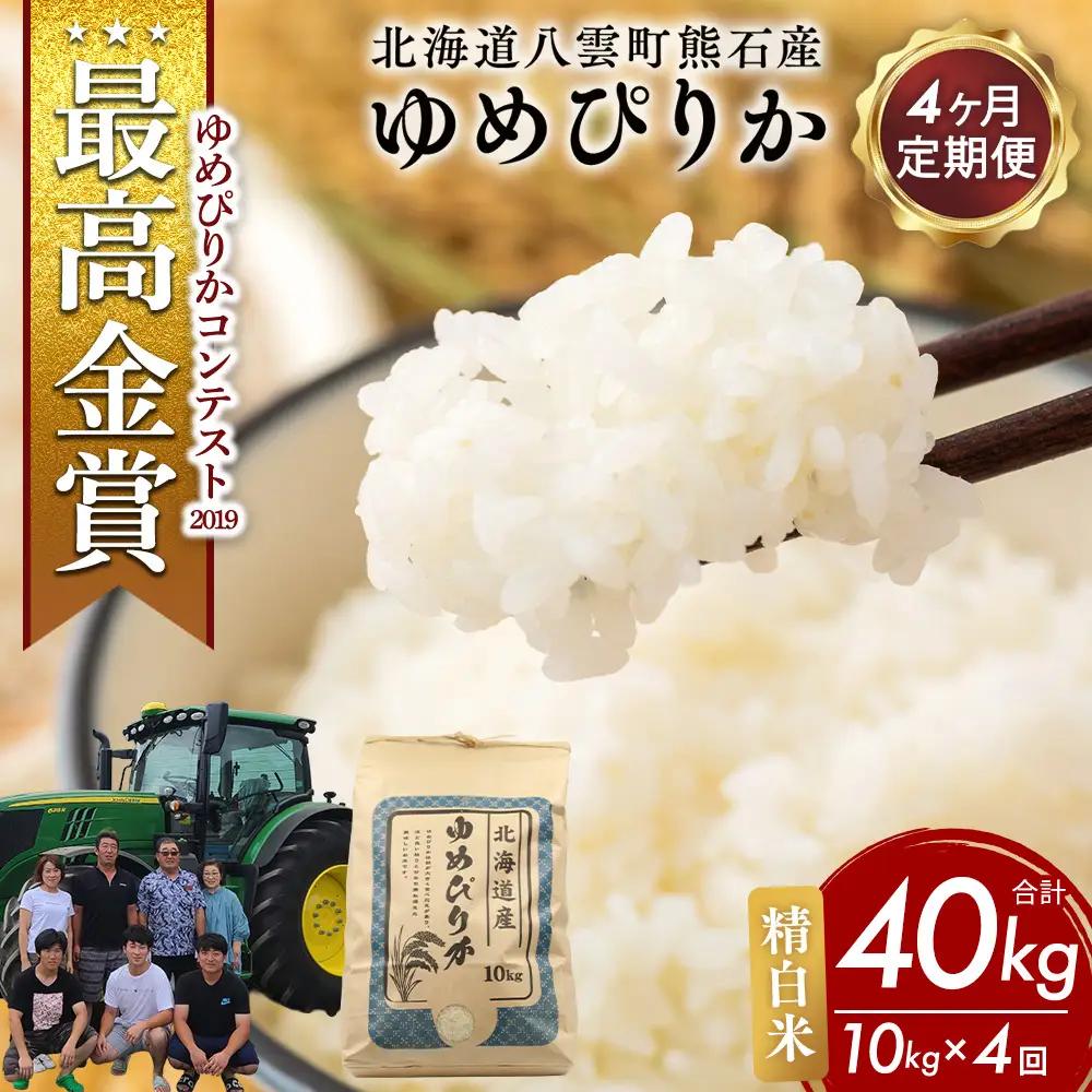【先行受付】【定期便4ヶ月】農家直送！令和8年産 ゆめぴりか (精白米) 10kg（10kg×1袋） ※2026年10月～発送