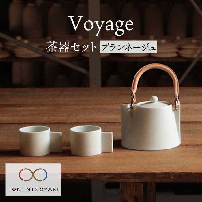【ふるさと納税】【美濃焼】Voyage ヴォヤージュ【晋山窯ヤマツ】≪土岐市≫ ポット カップ 急須 [MAS017]