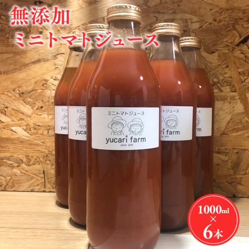 yucarifarmの無添加ミニトマトジュース 1L×6本　【青森県平川市産】