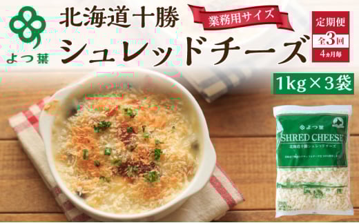 定期便 4ヵ月毎 全3回 よつ葉 「北海道 十勝シュレッドチーズ[要加熱]」3kg【 よつ葉 美味しい チーズ グラタン ピザ 大容量 業務用 北海道 十勝 幕別 】 [№5749-1531]