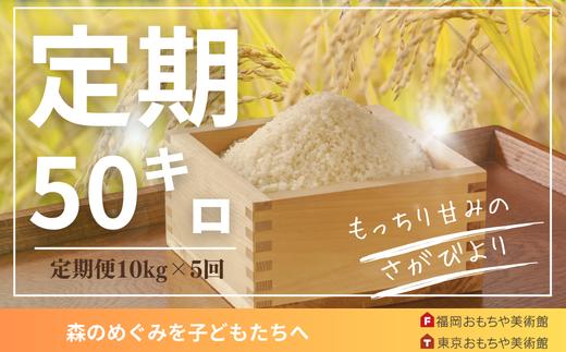 
            【定期便】2025年定期便「さがびより」10kg×5回
          