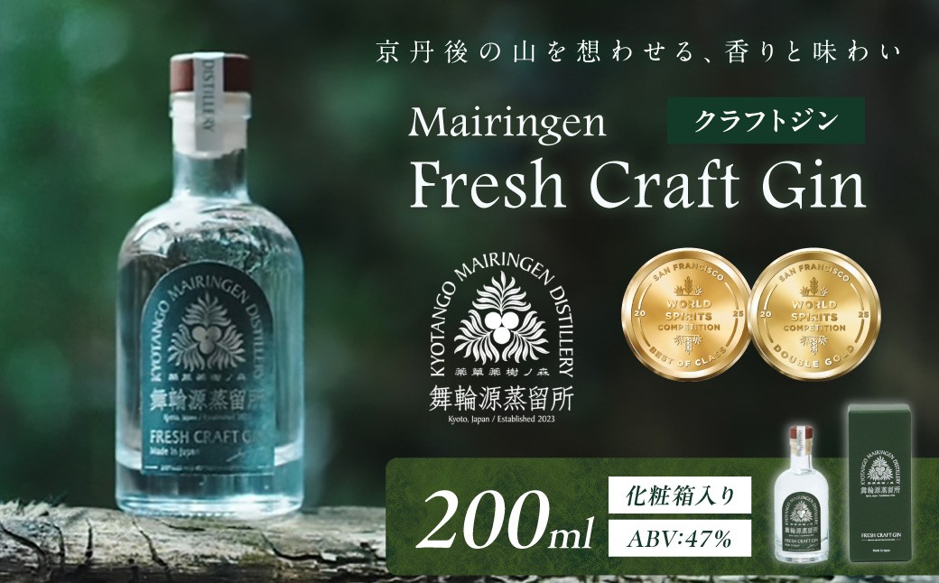 
                  【ジン】舞輪源蒸留所 フレッシュクラフトジン Mairingen Fresh Craft Gin (200ml)　世界三大酒類品評会 ジン部門 最高金賞受賞　SW00009
                