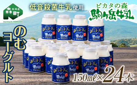ピカタの森駒ヶ岳牛乳 のむヨーグルト150ml×24本 ＜ピカタの森 駒ケ岳牛乳＞ 低温殺菌 ノンホモ牛乳 森町ヨーグルト 飲むヨーグルト 乳製品 ふるさと納税 北海道 mr1-1397