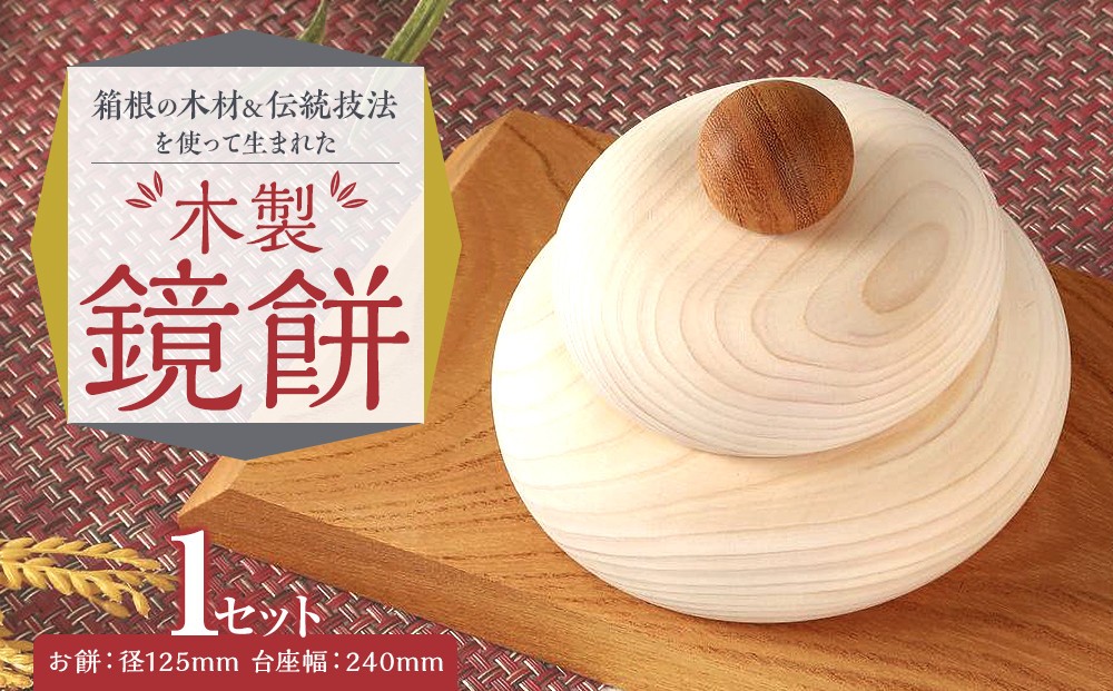 
箱根の木材と伝統技法を使って生まれた木製鏡餅
