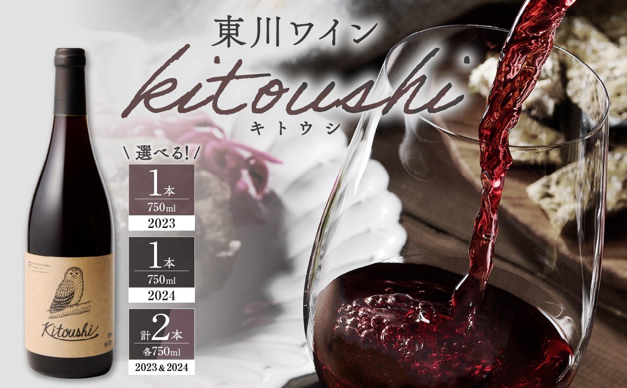 
            【選べるヴィンテージ＆本数！】東川ワイン「kitoushi」
          