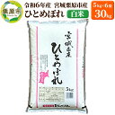 【ふるさと納税】【令和6年産・白米】宮城県栗原市産 ひとめぼれ 30kg (5kg×6袋)