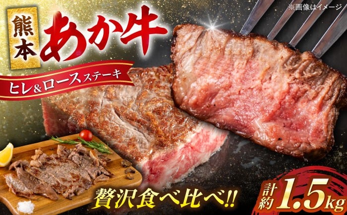 
            熊本産ステーキ用 あか牛 計約1.5kg 2種類 ヒレ ロース 牛肉 赤牛 和牛 牛 肉 ステーキ ヘルシー カット 冷凍 国産 熊本 【合同会社 たべたせいか】[AYCB004]
          