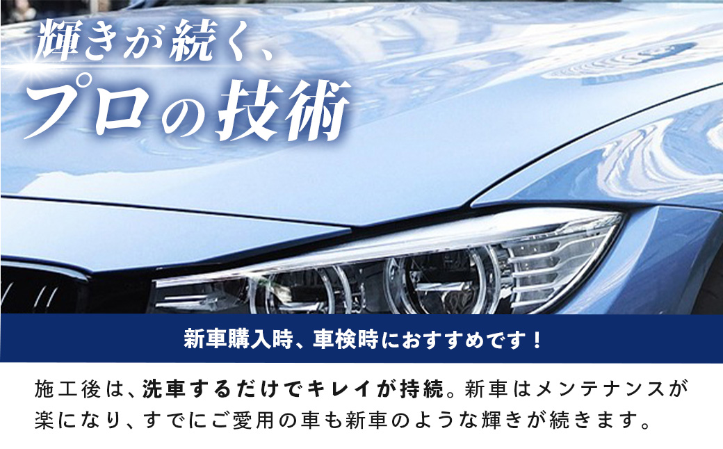 カーコーティング利用券（100,000円分）｜エムシャイン Mshine G'ZOX ハイモース コート ザ・ネオ ザ・グロウ認定店 ファインラボ セラミックプロ ナノセラミック 愛車 メンテナンス 