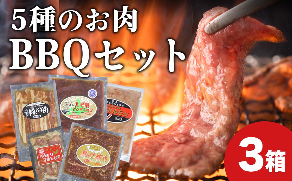 
                  ハッピー！BBQセット　～焼肉5種　3人前コース～　3箱セット　お肉・牛肉・焼肉・バーベキュー・肉の加工品
                