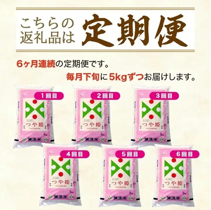 SI0078　7月下旬発送開始／【6回定期便】無洗米 特別栽培米つや姫　5kg×6回(計30kg) TO