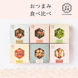 【益や製菓】京都のおつまみ堪能セット 《居酒屋時間シリーズ×6個》