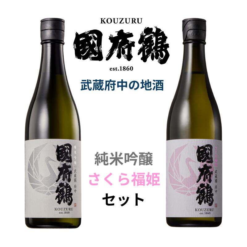 【ふるさと納税】國府鶴　純米吟醸（720ml）/さくら福姫（720ml）セット　【日本酒・地酒】