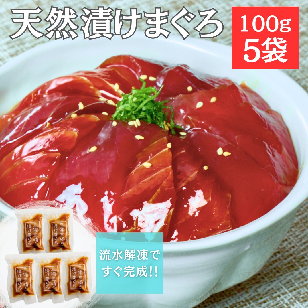 【ふるさと納税】 手軽にタンパク質 まぐろ漬け丼のもと 100g × 5袋 解凍するだけ ご飯にのせるだけ 赤身 漬け マグロ 鮪 メバチマグロ 黄肌鮪 刺身 魚 魚介 冷凍 おいしい 天然 三崎恵水産 神奈川県 三浦市 おすすめ ランキング プレゼント ギフト