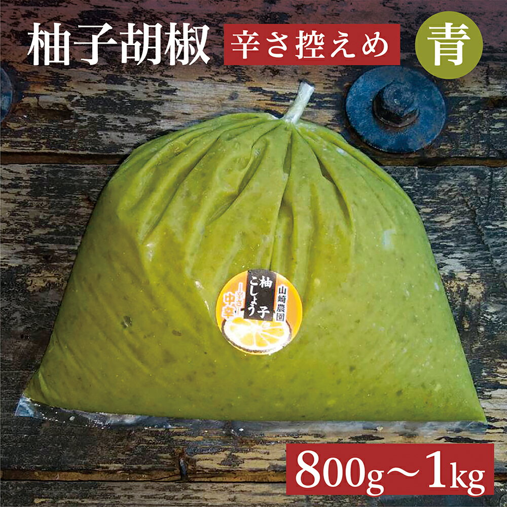 【ふるさと納税】辛さ控えめ 銀座の超有名店でも使用！ 柚子こしょう 800g / 1kg 【青】柚子胡椒 ゆずこしょう 柚子こしょう 柚子 胡椒 佐賀 佐賀県産 b-180