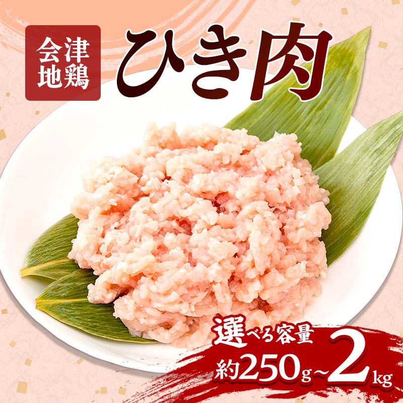 【ふるさと納税】会津地鶏 ひき肉 選べる容量 約250g〜2kg FAG-0040