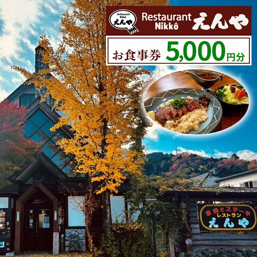 【ふるさと納税】「Restaurant Nikko えんや」お食事券 5千円分｜食事券 チケット 利用券 クーポン 観光 旅行 とちぎ和牛 ステーキ ハンバーグ 洋食 ランチ ディナー 食事 会食 記念日 日光市 レストランえんや [0579]