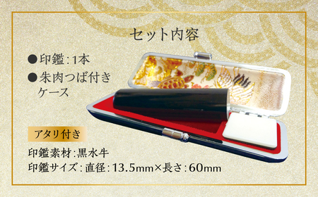 印鑑 黒水牛 朱肉つば付きケース付き (直径13.5mm×長さ60mm) 【アタリ付き】 はんこ 判子 実印 認印 銀行印 お祝い 就職 祝い 男性 女性 熊本 八代 国産